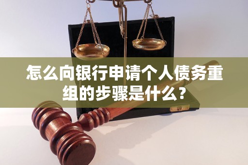 平凉怎么向银行申请个人债务重组的步骤是什么？